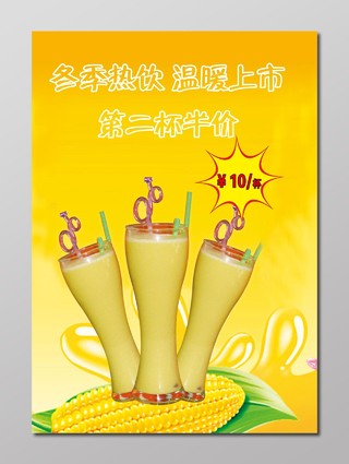 玉米汁冬季热饮温暖上市海报